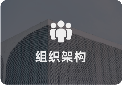 组织架构图